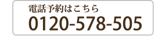 電話予約はこちら