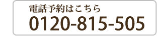 電話予約はこちら