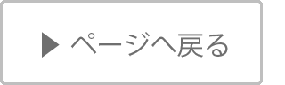 ページへ戻る