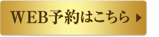 WEB予約はこちら