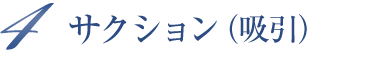 サクション（吸引）