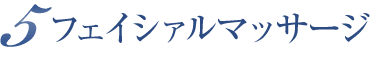 フェイシァルマッサージ