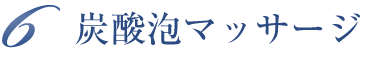 炭酸泡マッサージ