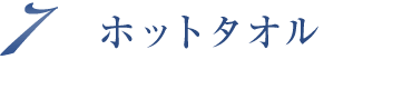 ホットタオル