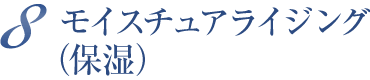 モイスチュアライジング（保湿）