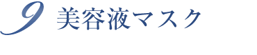 美容液マスク