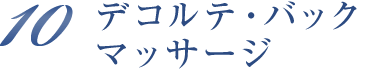 デコルテ・バックマッサージ