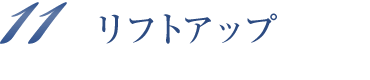 リフトアップ