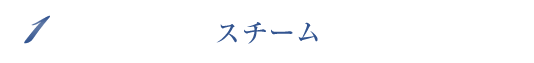 スチーム