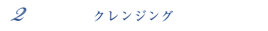 クレンジング