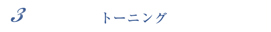 トーニング