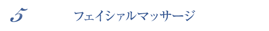 フェイシァルマッサージ