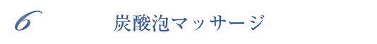 炭酸泡マッサージ