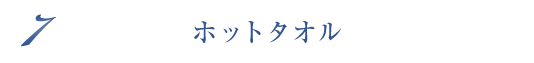 ホットタオル
