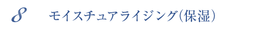 モイスチュアライジング（保湿）