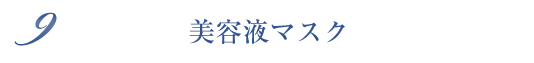 美容液マスク