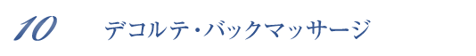 デコルテ・バックマッサージ