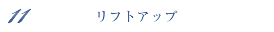 リフトアップ