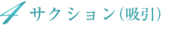 サクション（吸引）