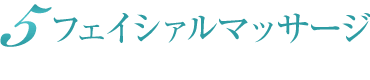 フェイシァルマッサージ