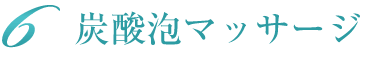 炭酸泡マッサージ