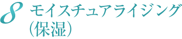 モイスチュアライジング（保湿）