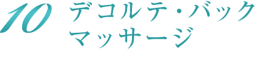 デコルテ・バックマッサージ