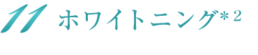 ホワイトニングケア