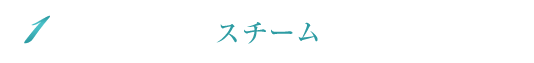 スチーム