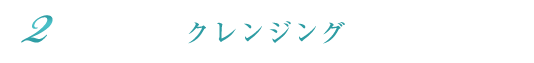 クレンジング