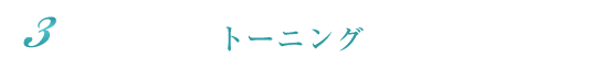 トーニング