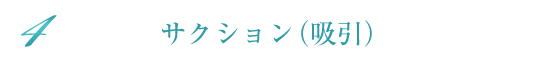 サクション（吸引）