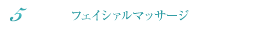 フェイシァルマッサージ