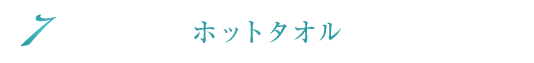 ホットタオル