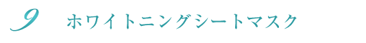ホワイトニングシートマスク
