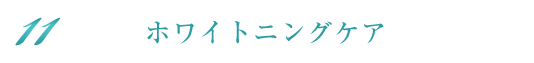 ホワイトニングケア