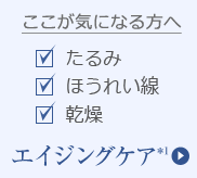 エイジングケア＊1