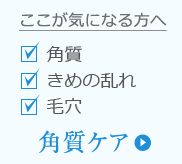 角質ケア