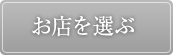 お店を選ぶ