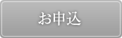お申込
