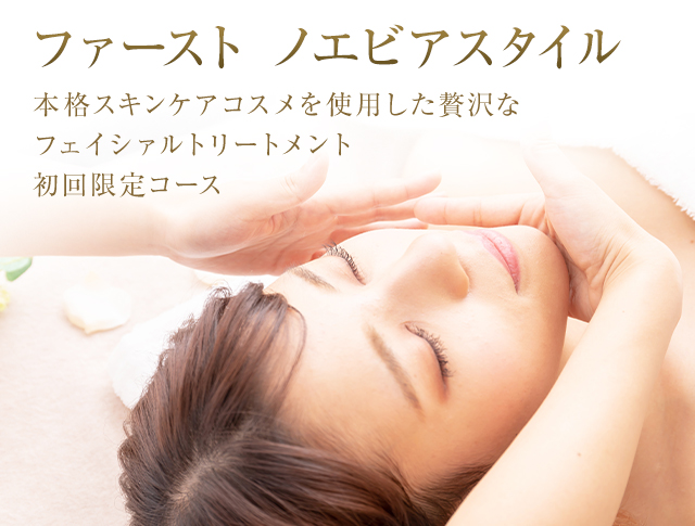 ファーストノエビアスタイル