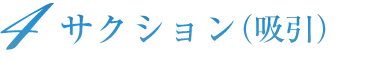 サクション（吸引）