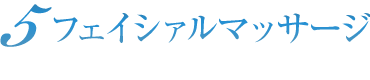 フェイシァルマッサージ