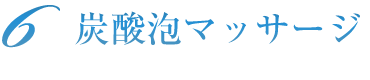 炭酸泡マッサージ