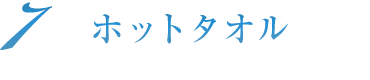 ホットタオル