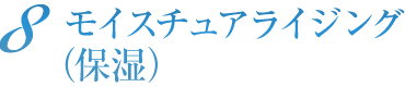 モイスチュアライジング（保湿）