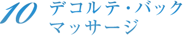 デコルテ・バックマッサージ