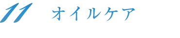 オイルケア