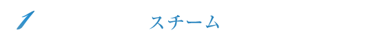 スチーム