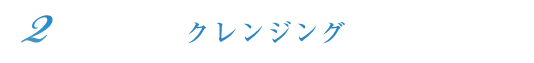 クレンジング